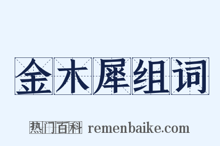 金木犀组词是什么意思的图片